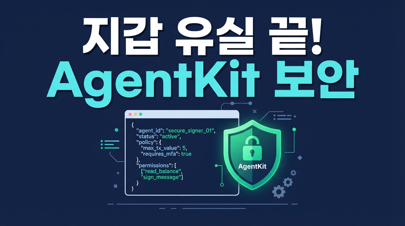 Coinbase AgentKit — AI 에이전트 지갑을 TEE와 MPC로 안전하게 저장하는 법