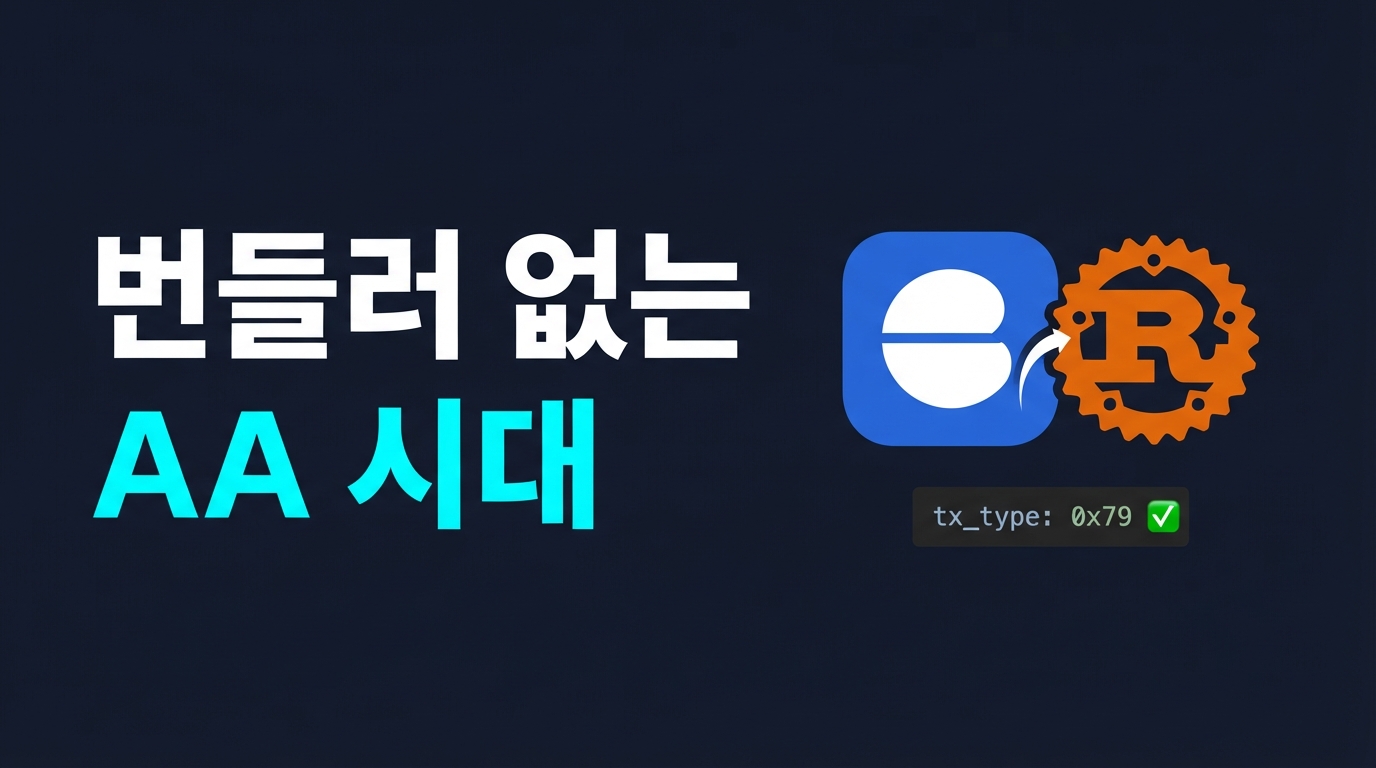 Base Cobalt — ERC-4337 번들러 없이 가스비 21,000으로 AA 구현하기