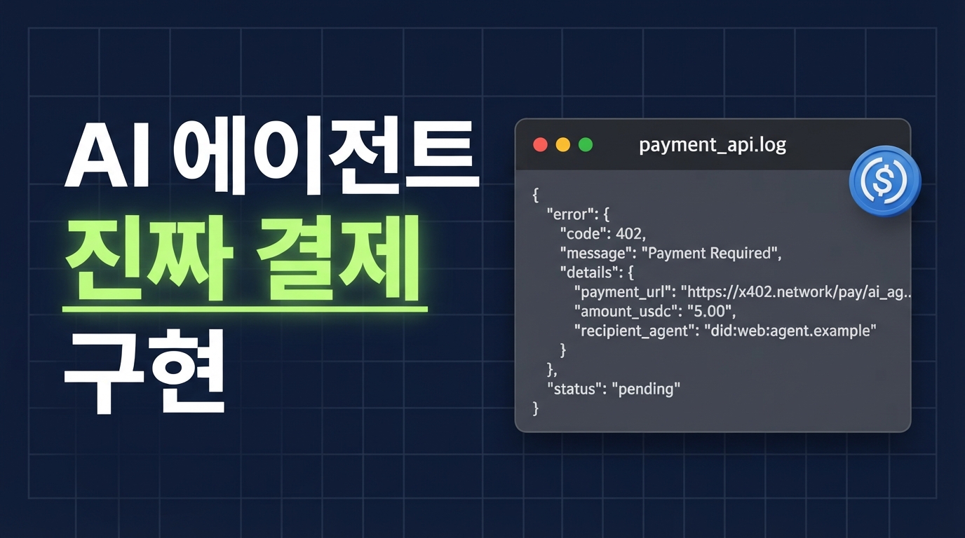 x402와 ERC-8257: AI 에이전트 가스리스 USDC 결제 패턴 구현하기