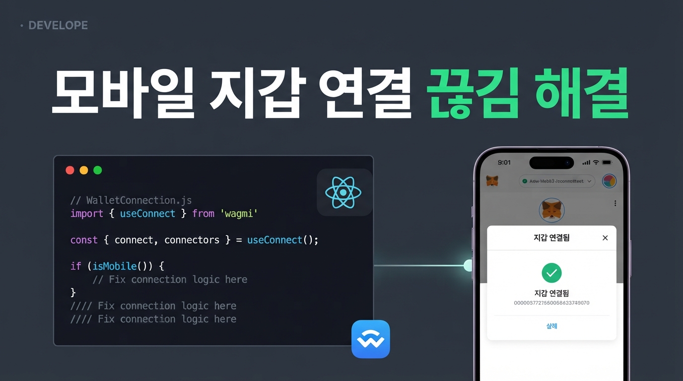 Wagmi v3와 Solana MWA 2.0: 모바일 지갑의 백그라운드 세션 끊김을 해결하는 아키텍처 패턴