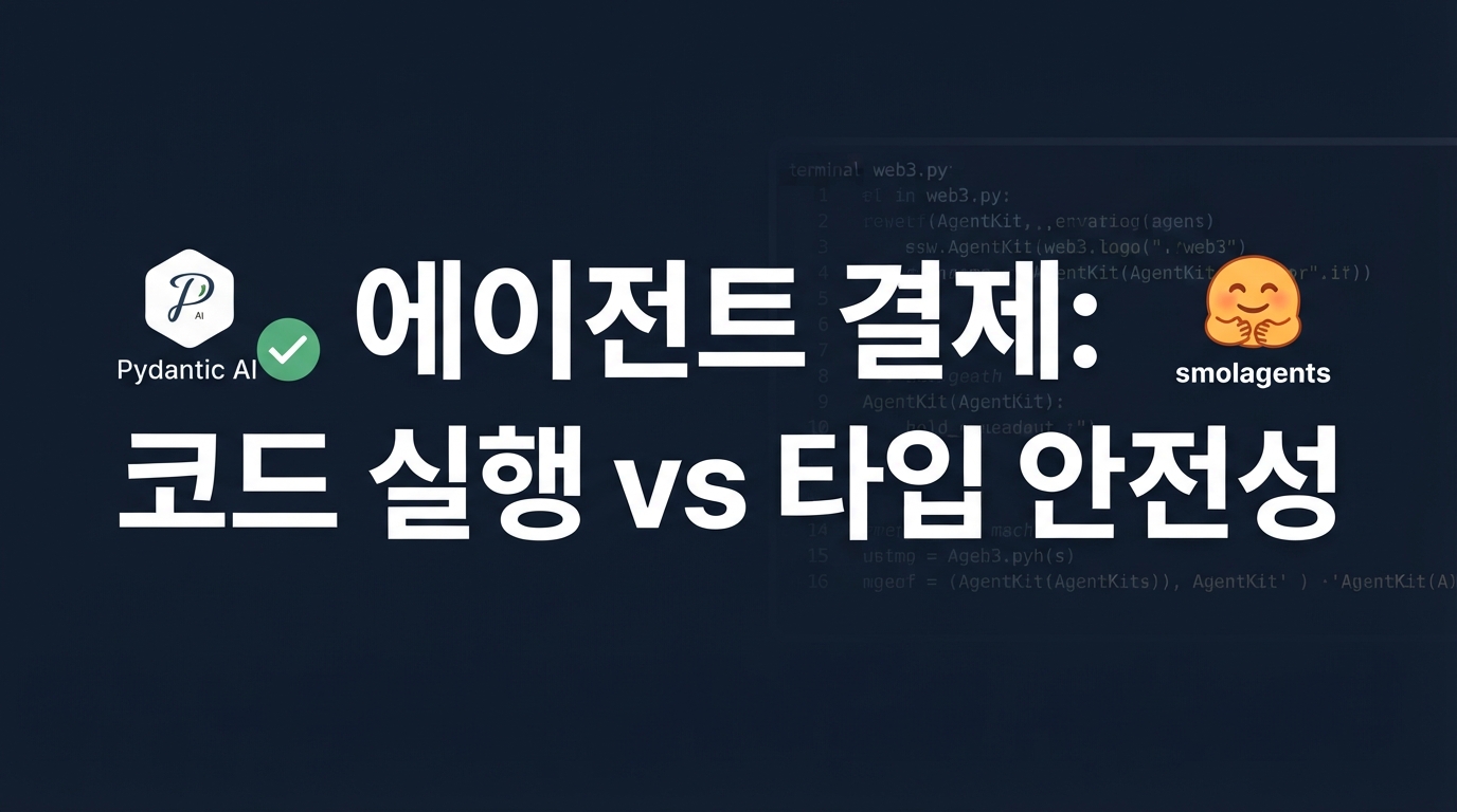 Pydantic AI vs smolagents — Web3 에이전트 결제는 무엇으로 만들까