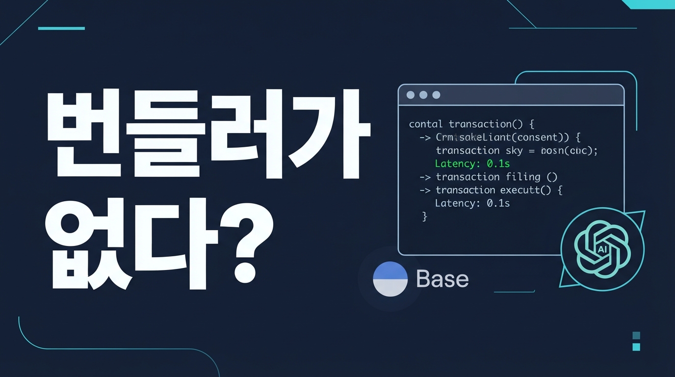 Base Cobalt 네이티브 AA — 번들러 없는 가스비 추상화 아키텍처