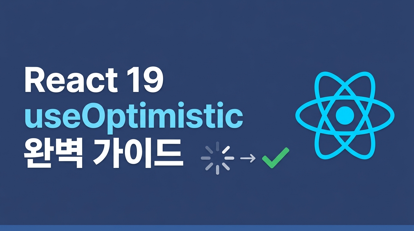 React 19 useOptimistic 완벽 가이드: 상태 일관성을 유지하는 낙관적 UI 패턴