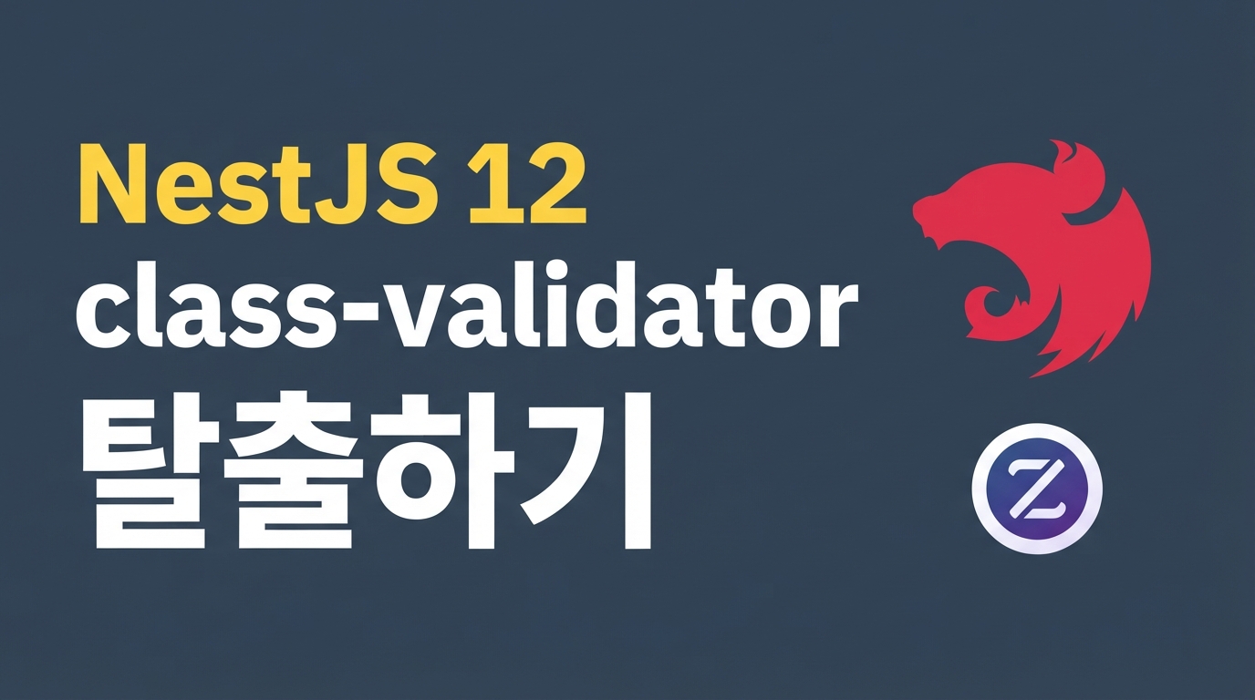 NestJS 12 ESM 전환과 Standard Schema — class-validator 탈출하기