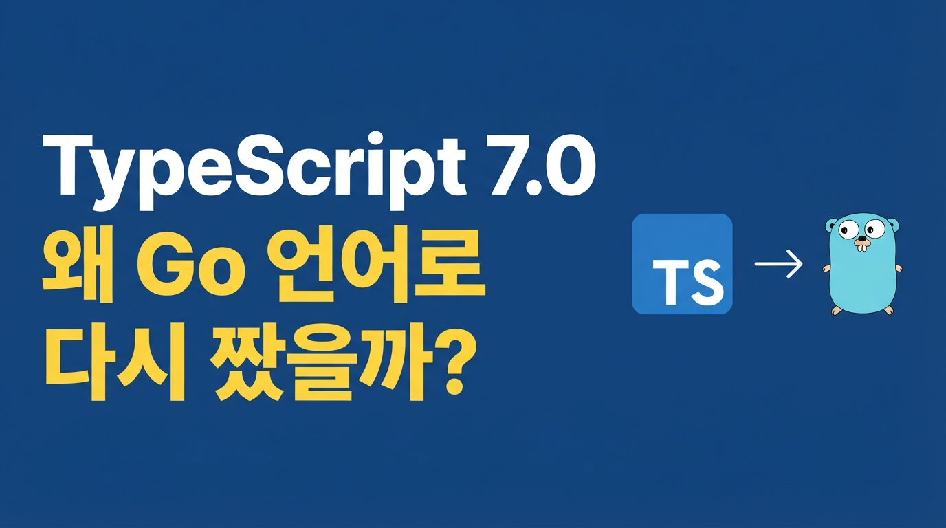 TypeScript 7.0 출시 — 왜 Rust가 아닌 Go를 선택했을까