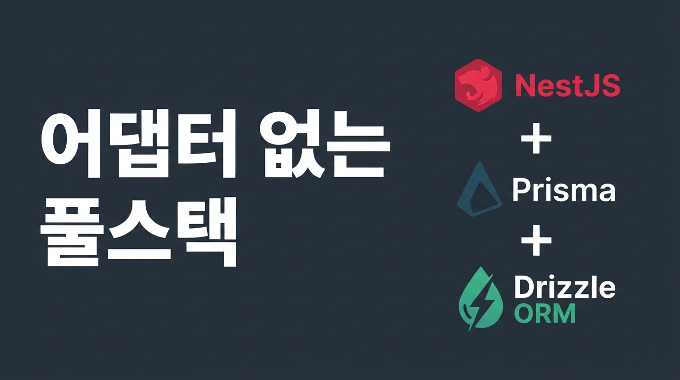 어댑터 없는 풀스택 — NestJS 12, Prisma 8, Drizzle 1.0이 그리는 미래