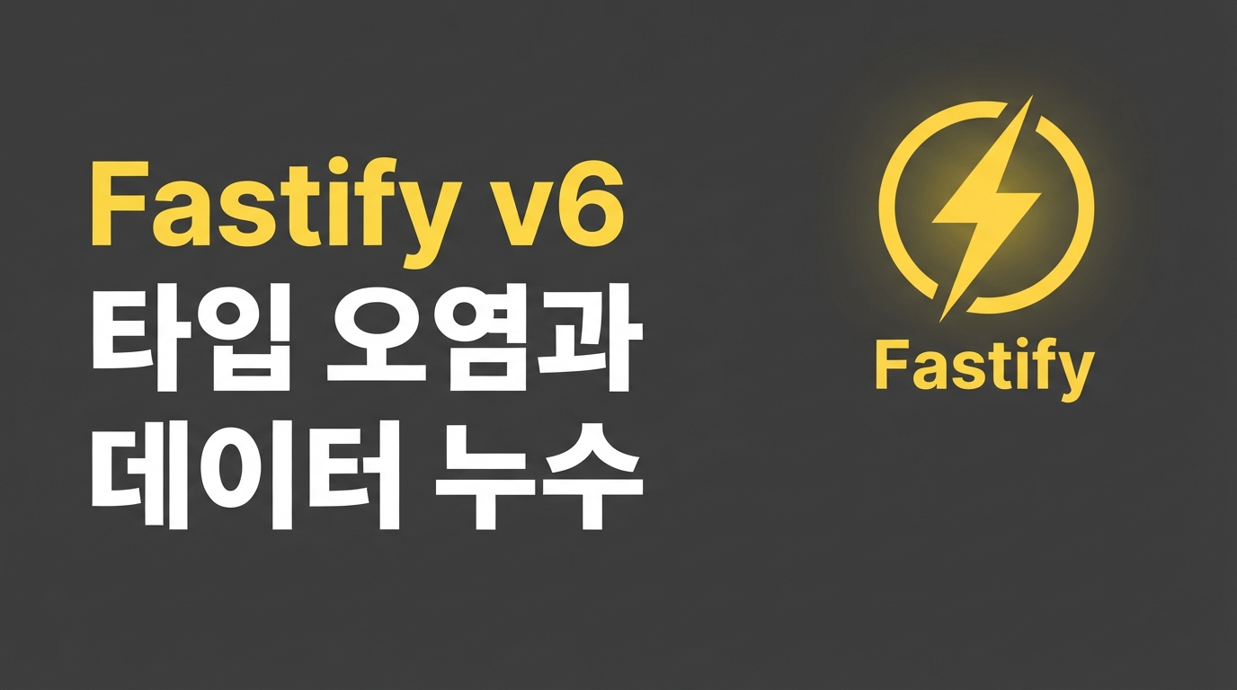 Fastify v6 마이그레이션 — monorepo 타입 오염과 데이터 누수 막는 법