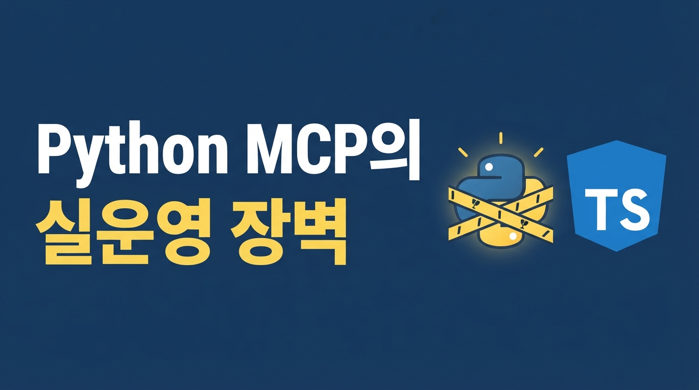 Python MCP 서버의 한계 — FastMCP와 TypeScript의 실운영 격차