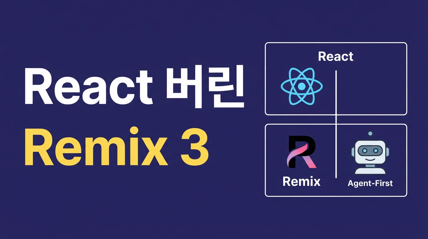 React를 완전히 버린 Remix 3, ‘에이전트 퍼스트’ 아키텍처로 거듭난 이유