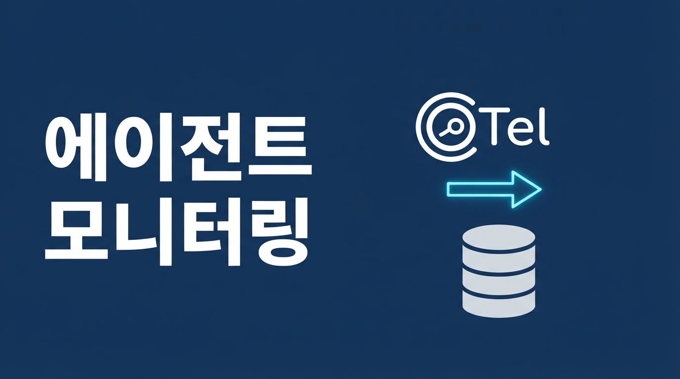 OpenTelemetry와 OpenInference — AI 에이전트의 '조용한 실패' 잡아내기