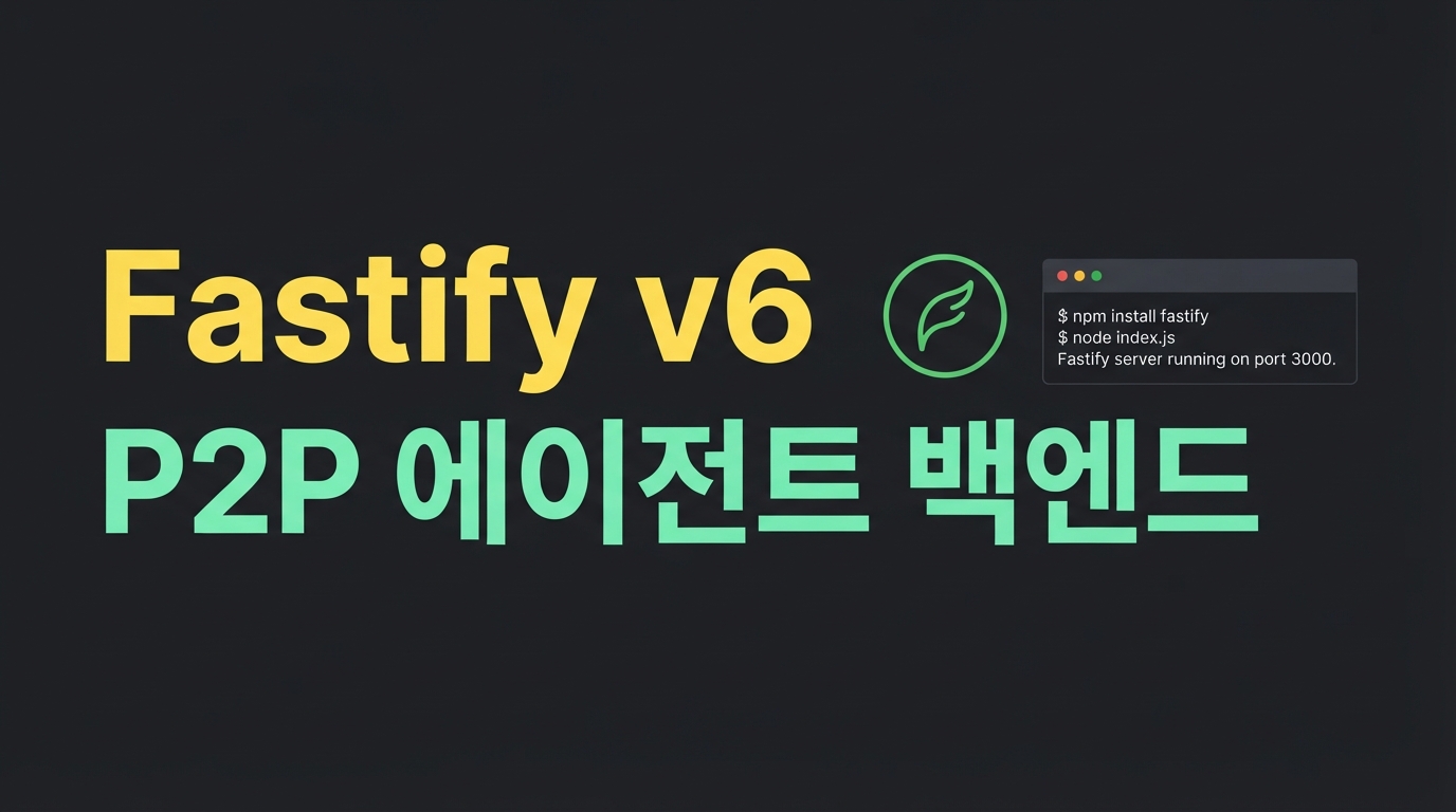 Fastify v6와 MCP — 로컬 퍼스트 에이전트 백엔드 구축하기