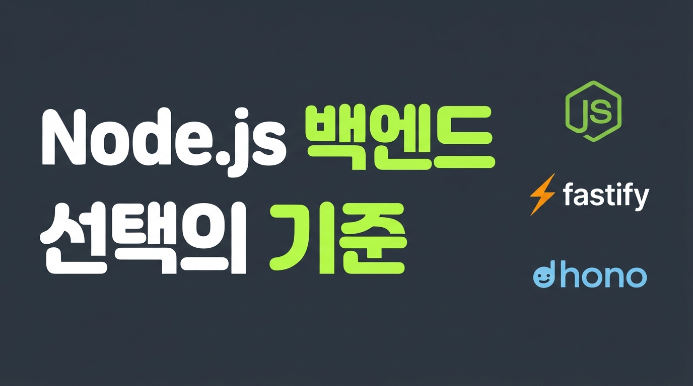 Node.js 백엔드 프레임워크 2026: Express v5.1 전환과 Hono·Elysia 도입 기준