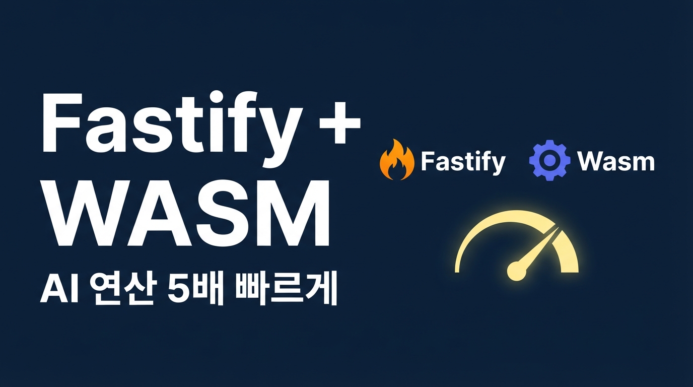 Fastify v5와 WebAssembly — CPU 무거운 AI 연산 5배 가속하기