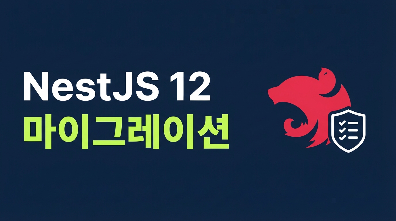NestJS 12 마이그레이션 전략: require(esm) 도입과 Standard Schema 기반 검증 패턴의 변화