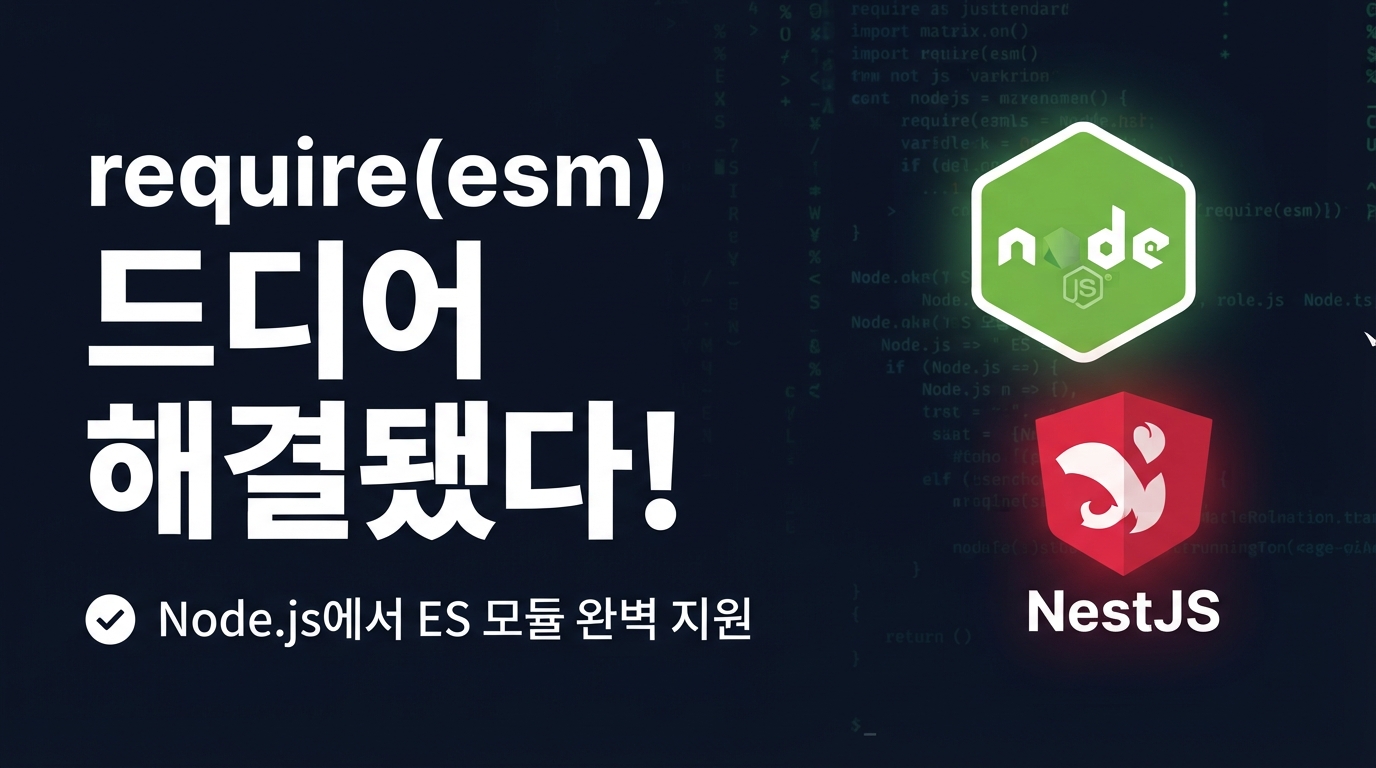 Node.js 24 require(esm) 안정화 — NestJS 12의 순수 ESM 전환이 가능했던 이유