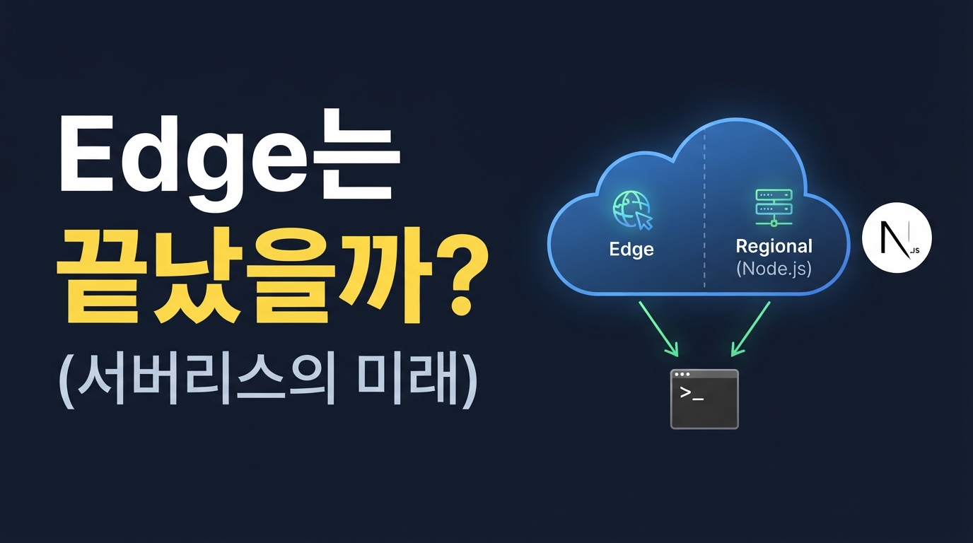 Next.js 16과 Edge Runtime — 왜 미들웨어를 Node.js로 되돌렸을까