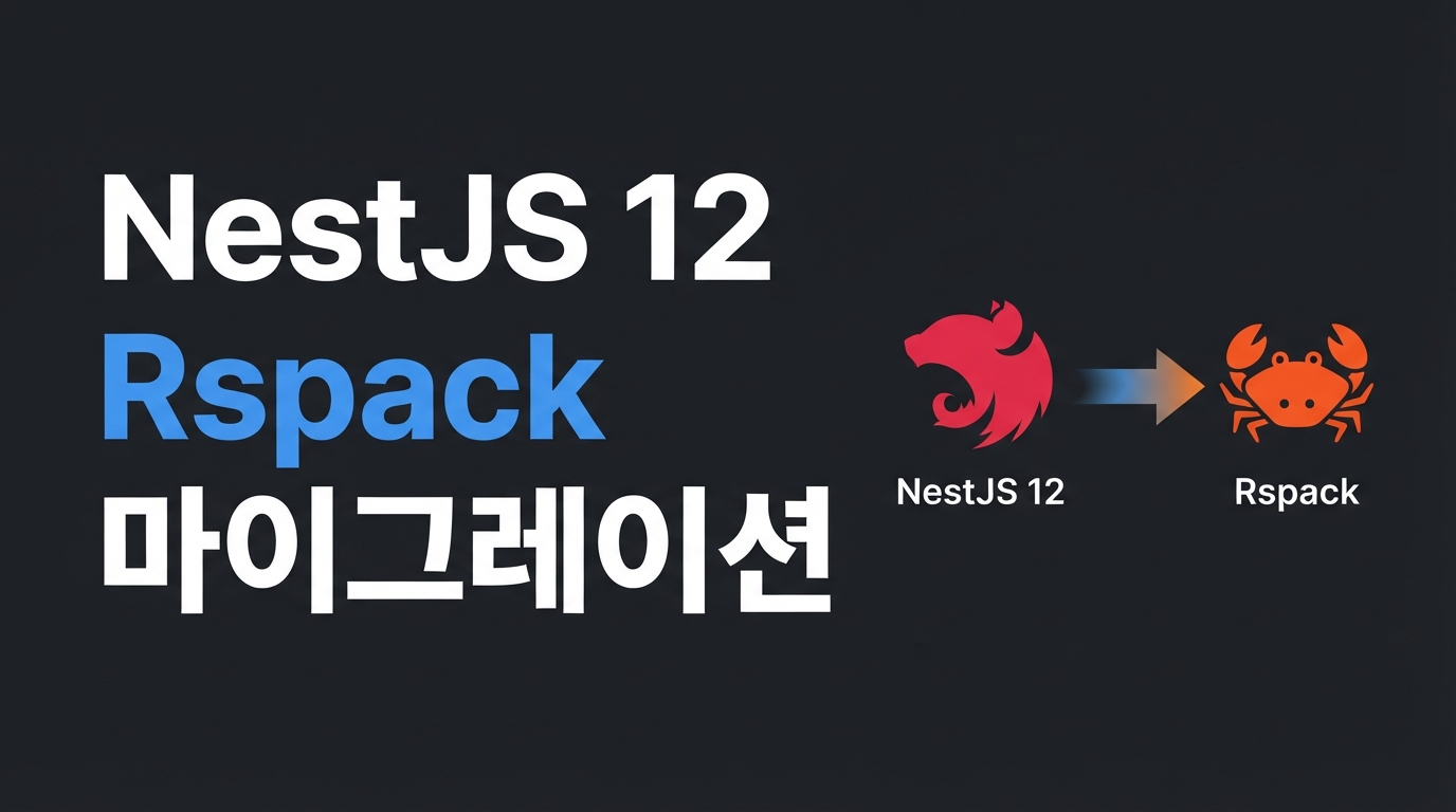 NestJS 12 Rspack 마이그레이션 — 모노레포 빌드 속도 올리기