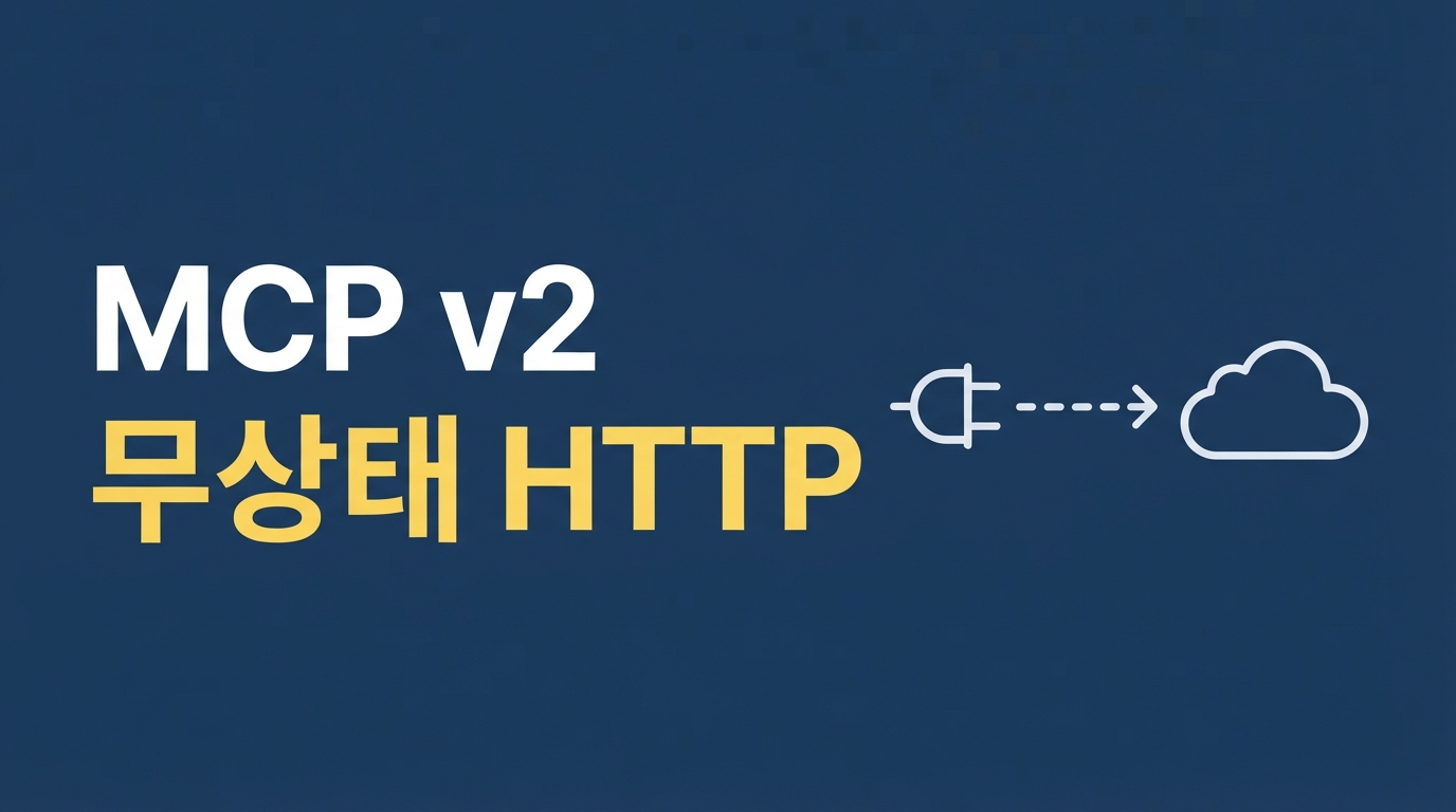 MCP v2와 무상태 HTTP — AI 에이전트 도구 연동의 새로운 표준