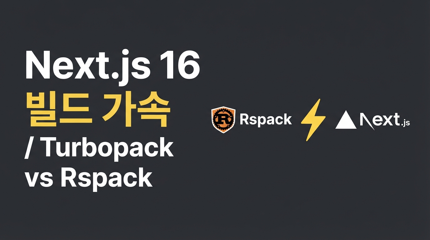 Next.js 16 빌드 가속 — Turbopack과 Rspack 2.0 선택 기준