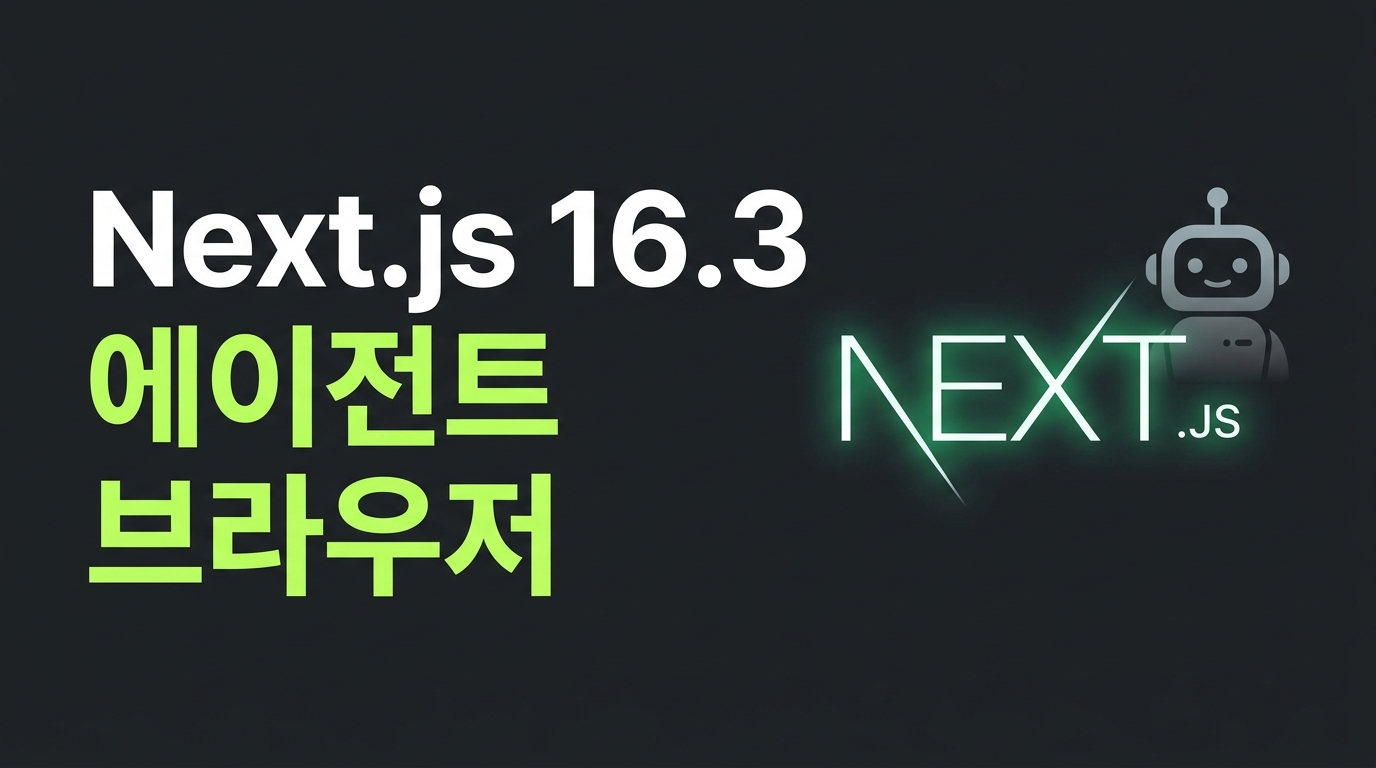 웹 프레임워크가 AI 에이전트를 모시는 법: Next.js 16.3 에이전트 브라우저와 개발 패러다임의 변화