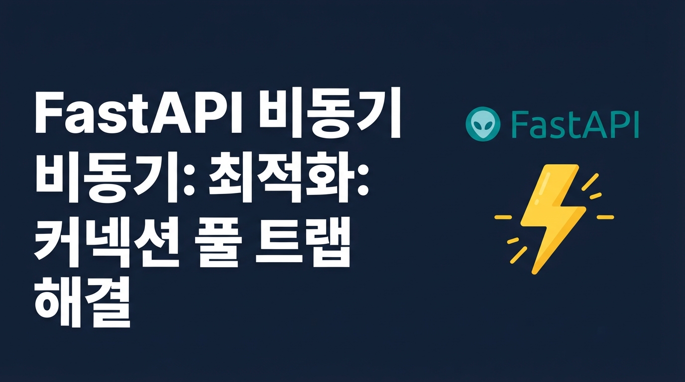 FastAPI + SQLAlchemy 2.0 비동기 최적화: LIFO 풀링과 PgBouncer 커넥션 트랩 탈출하기