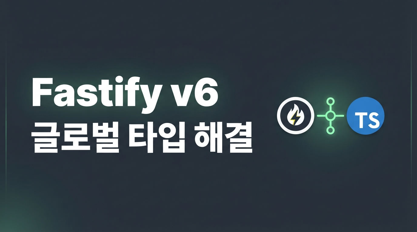 Fastify v6 도입 가이드 — 글로벌 타입 오염을 해결하는 새로운 기법