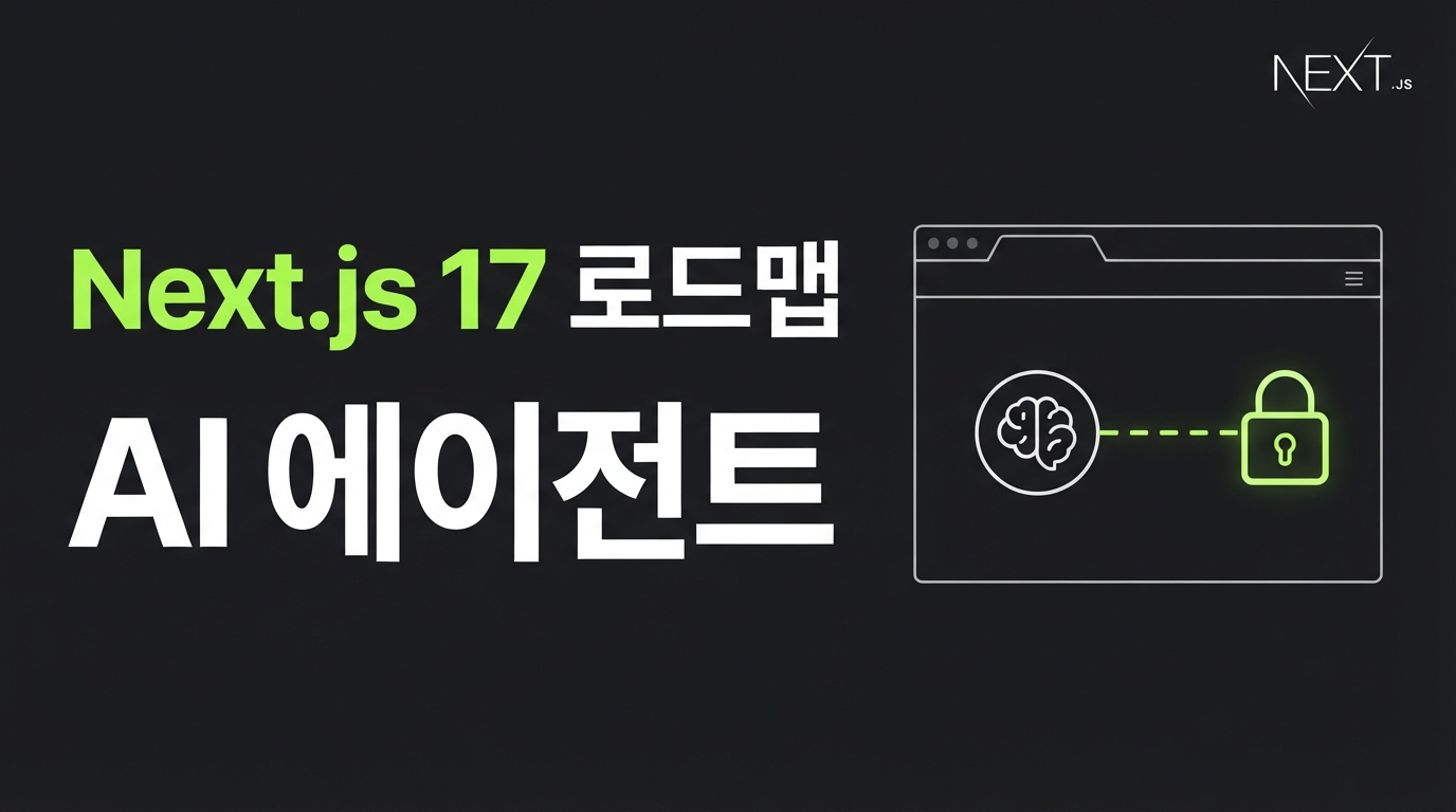 Next.js 17 로드맵 — AI 에이전트가 호출하고 결제하는 웹 아키텍처