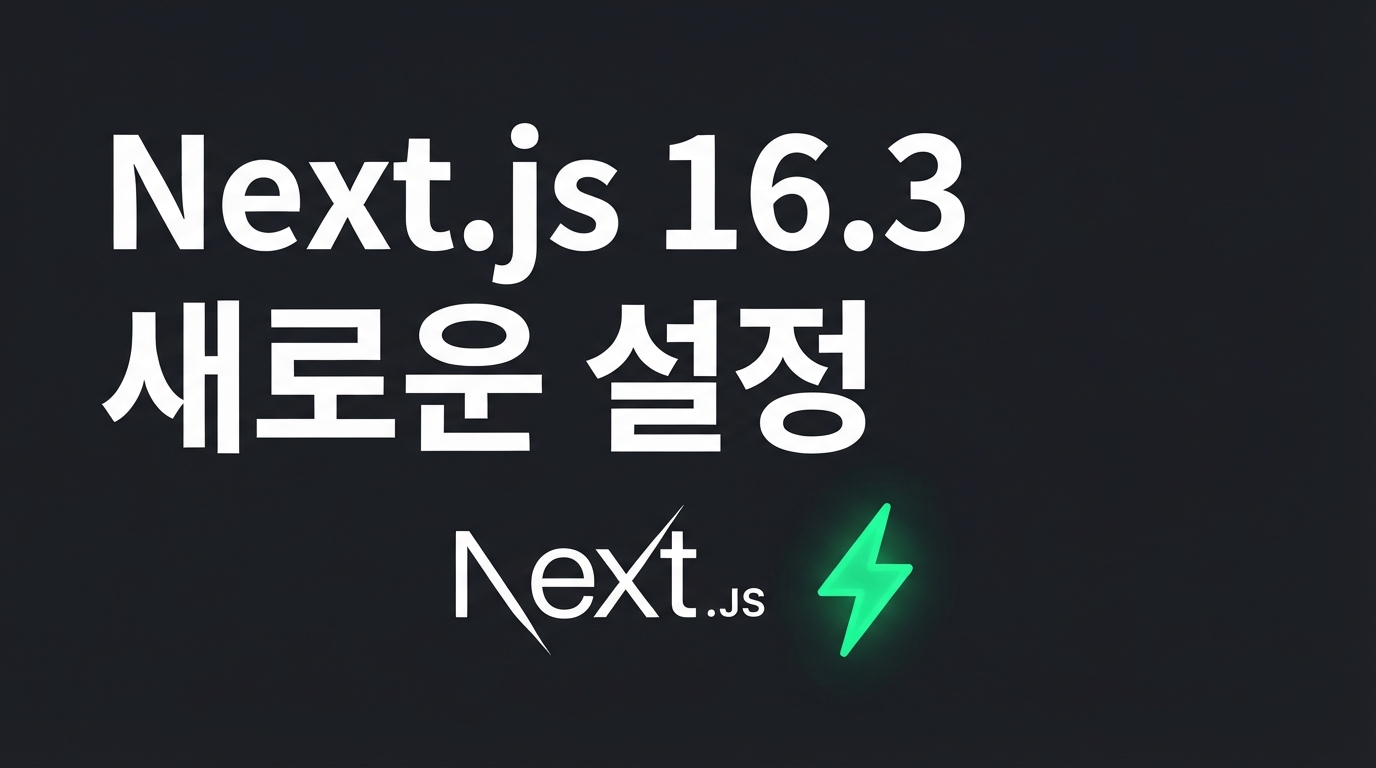 Next.js 16.3 프리뷰 분석: Instant Navigations 설정과 AI 협업용 AGENTS.md 도입