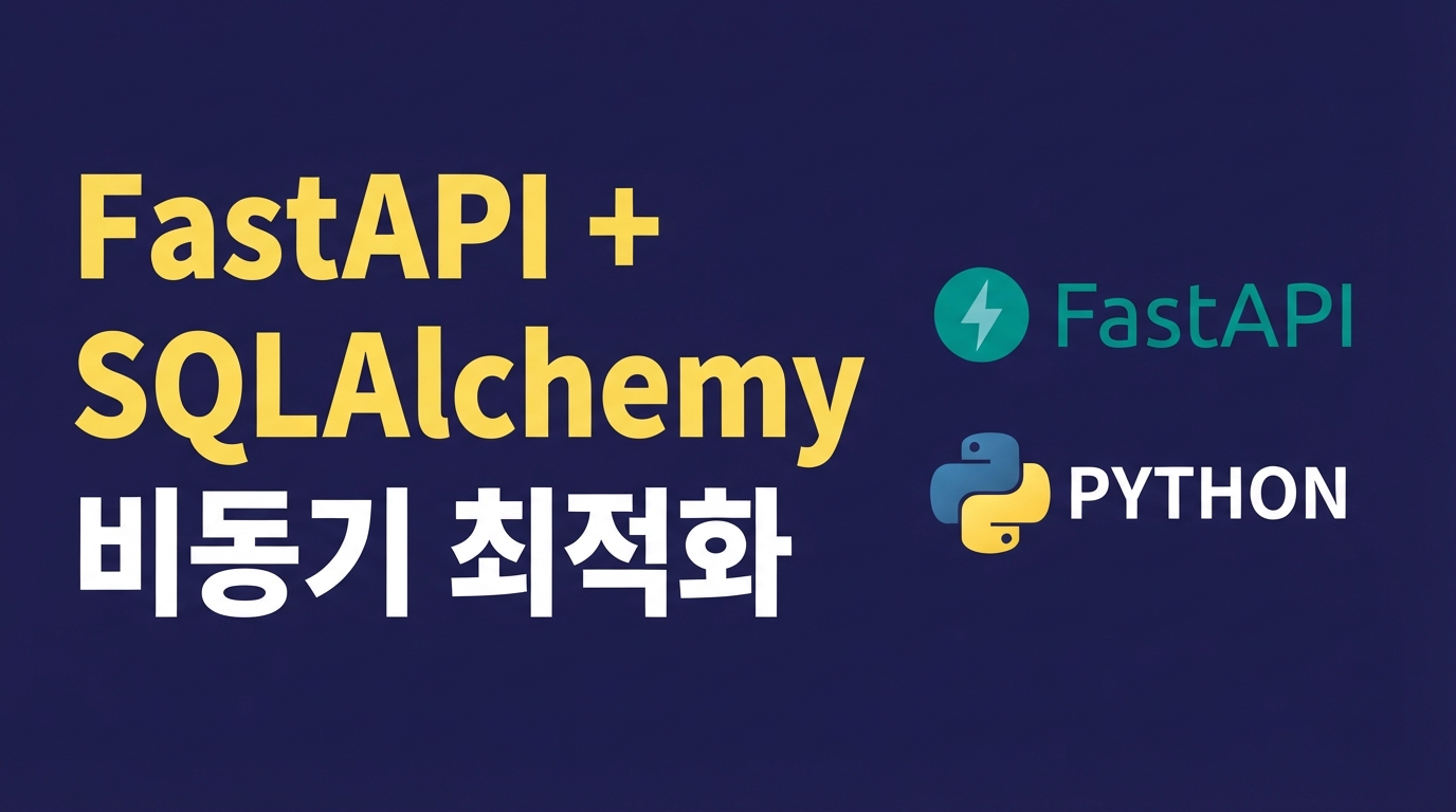 FastAPI + SQLAlchemy 2.0 비동기 최적화: LIFO 풀링과 Pydantic v2 직렬화 우회로 고병목 해결하기