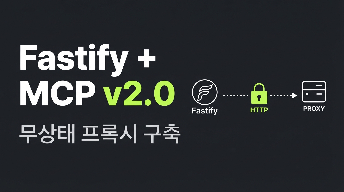 Fastify와 MCP v2.0 — 무상태 프록시 게이트웨이 구축하기