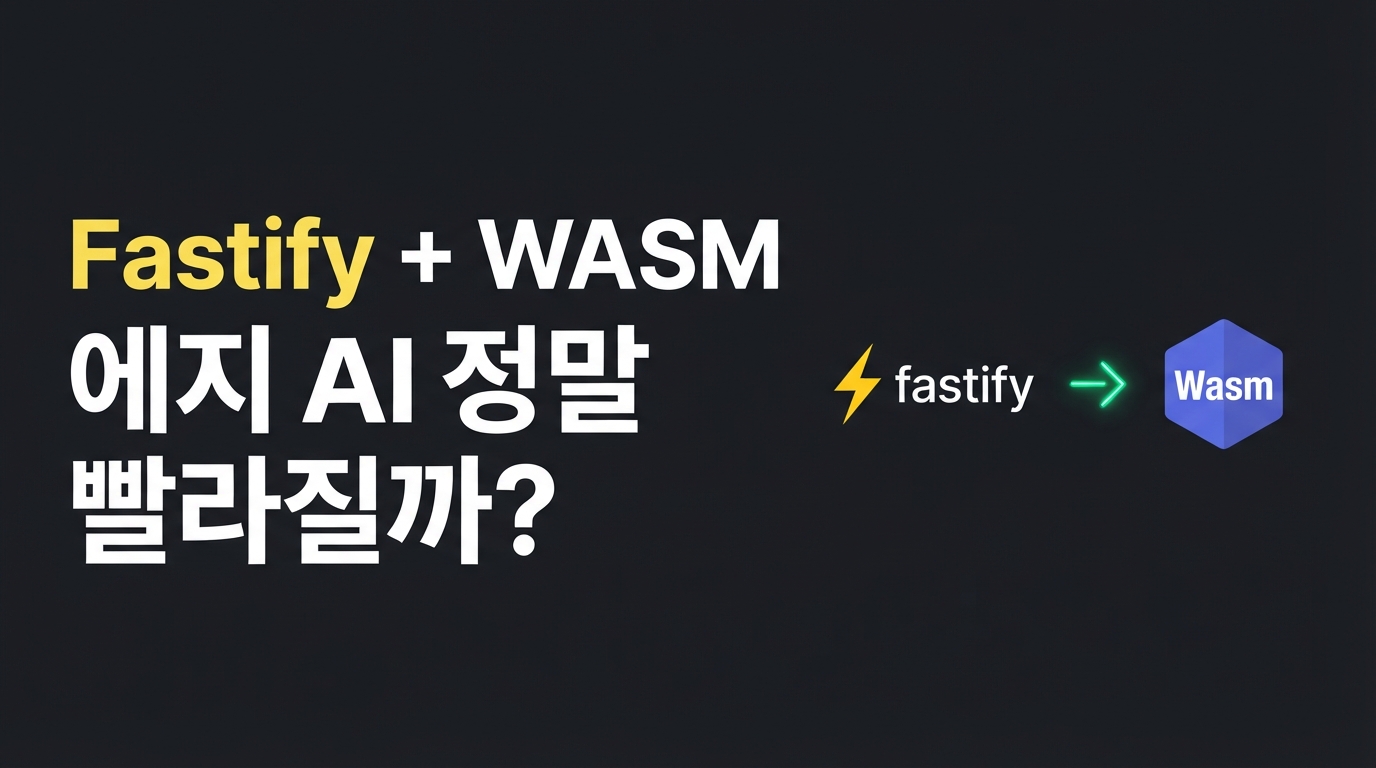 Fastify와 WebAssembly — 에지 AI 인퍼런스는 정말 더 빨라질까