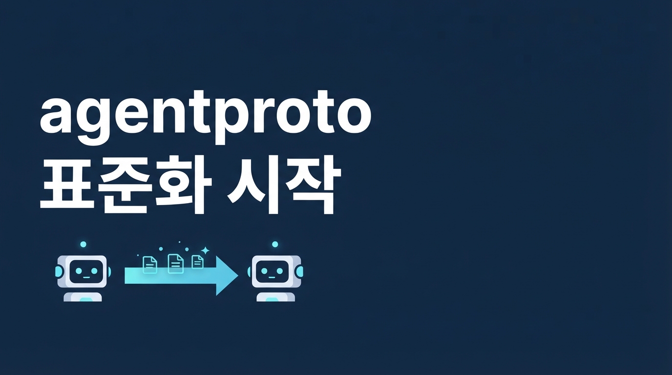 IETF agentproto 표준화 시작 — AI 에이전트 통신 규격이 바뀐다