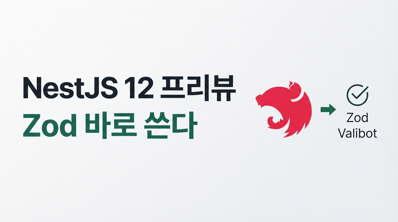 NestJS 12 프리뷰 — class-validator 버리고 Zod 바로 쓴다