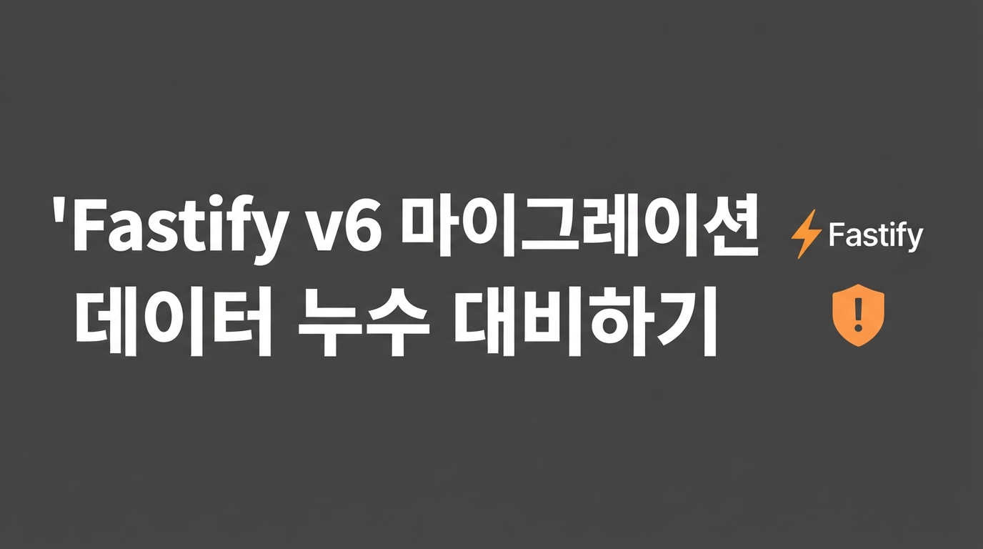 Fastify v6 엔터프라이즈 마이그레이션 — 데이터 누수 방지와 멀티테넌트 타입 안전성
