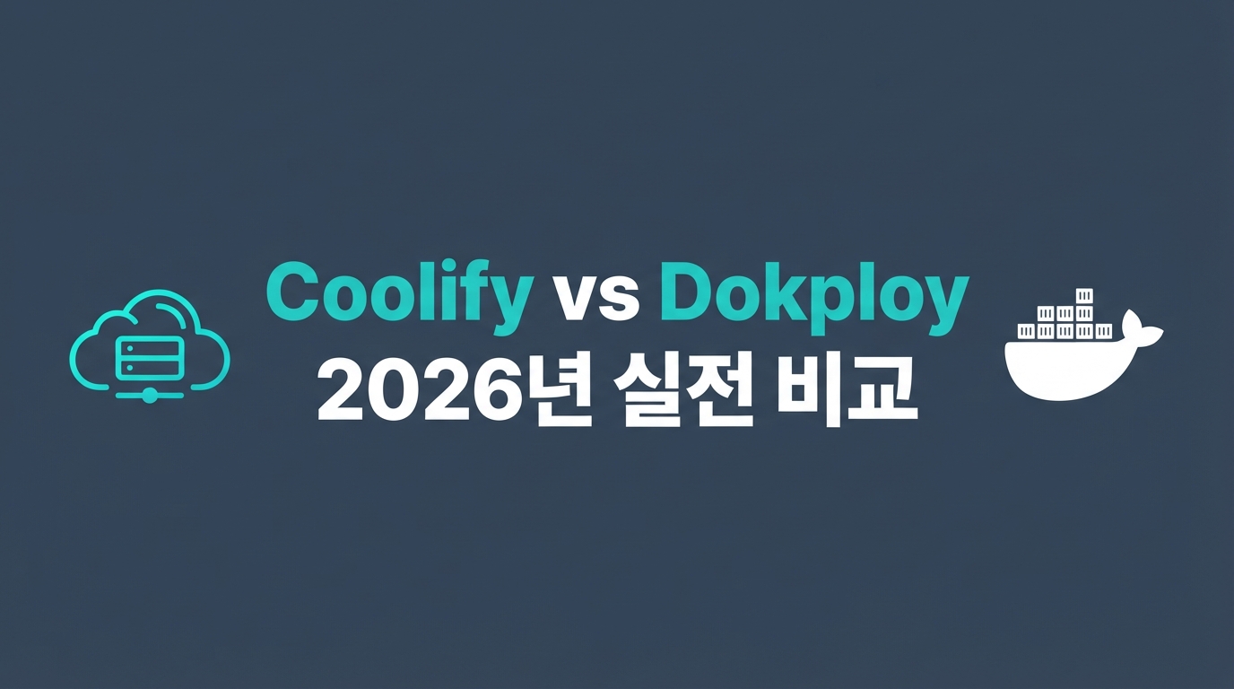 Coolify v4 vs Dokploy: 2026년 셀프 호스팅 플랫폼의 아키텍처와 실전 제약 조건 비교