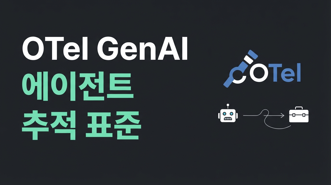 OpenTelemetry GenAI 규격 — Prompt 수집 금지와 에이전트 추적 표준화