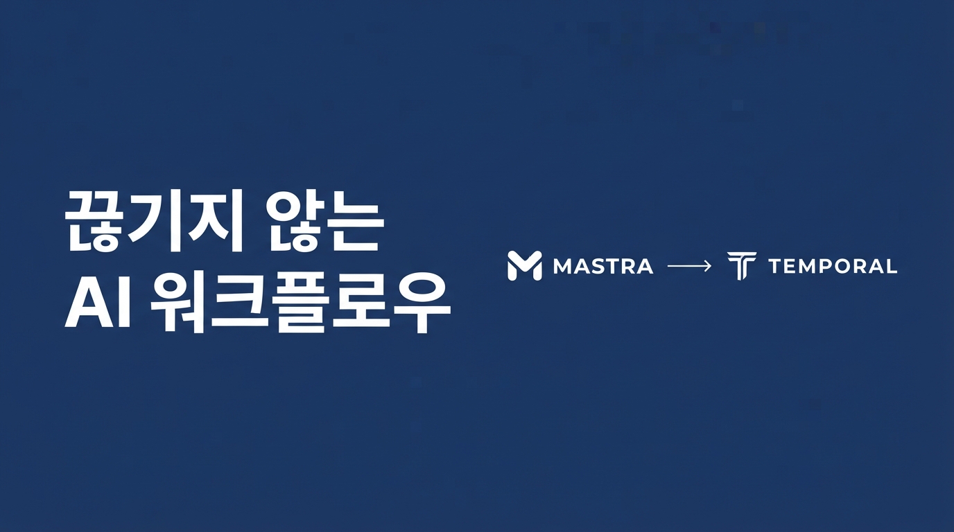 Mastra + Temporal — AI 워크플로우에 '끊기지 않는' 지속성 더하기