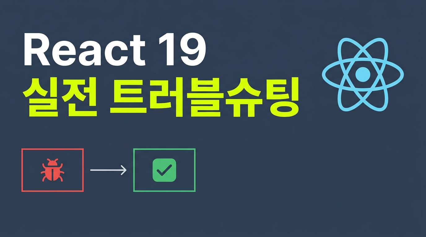 React 19 프로덕션 전환 가이드: 흔히 겪는 4가지 핵심 트러블슈팅과 해결책