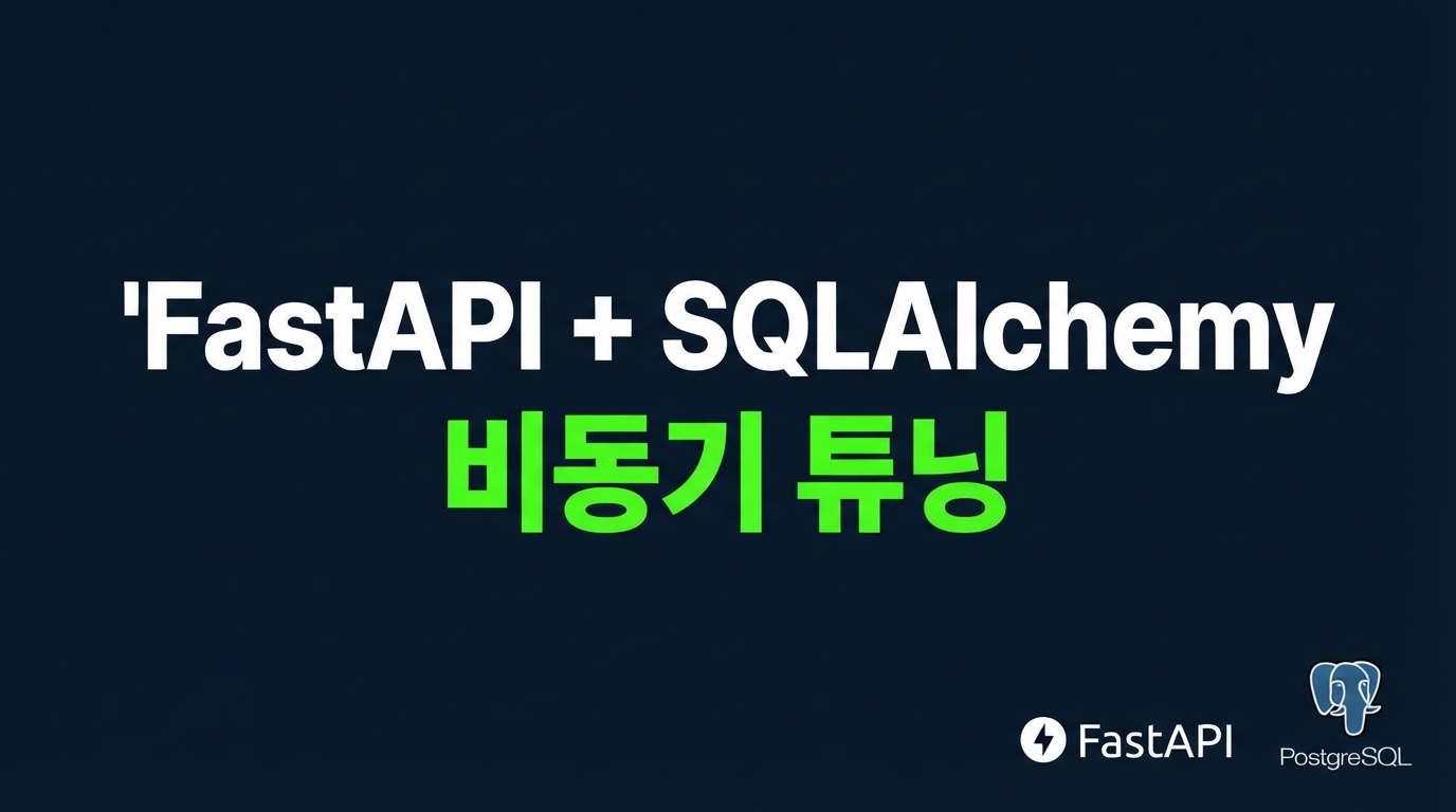 FastAPI + SQLAlchemy 2.0 비동기 최적화: 커넥션 풀 튜닝과 PgBouncer 에러 방지