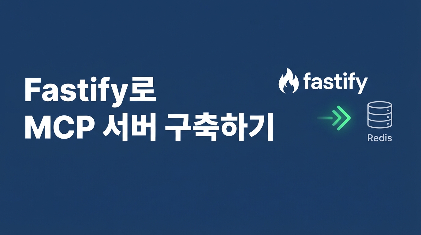 Fastify로 구축하는 MCP 서버 — API 스키마 자동화부터 Redis 스케일아웃까지