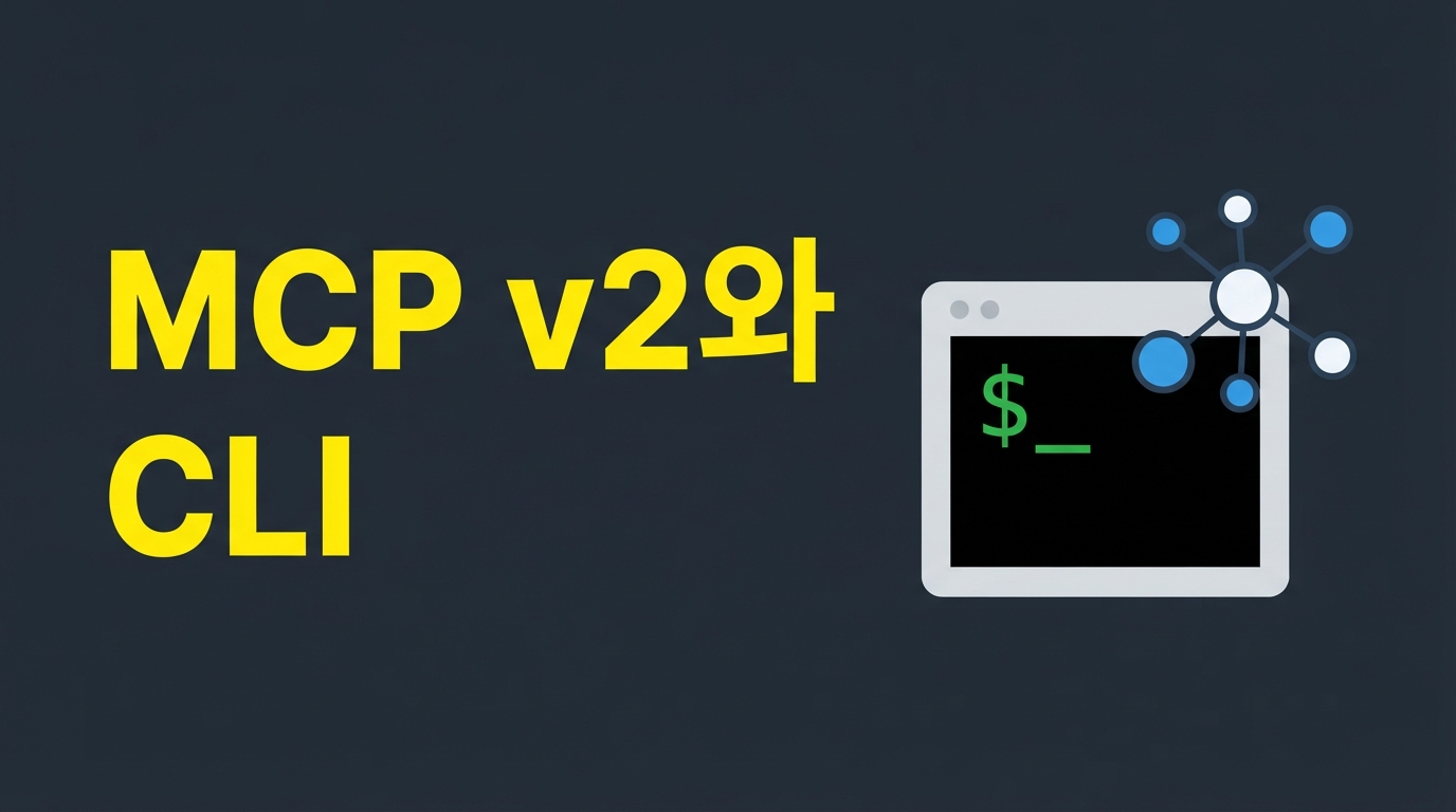 MCP v2와 CLI 트렌드 — AI 네이티브 개발 도구의 지각변동