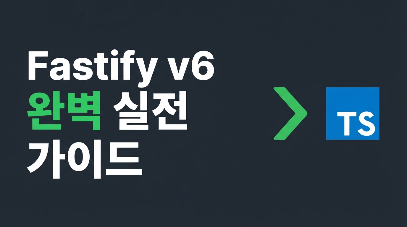 Fastify v6 실전 가이드 — TypeScript 모노레포와 V8 최적화 아키텍처