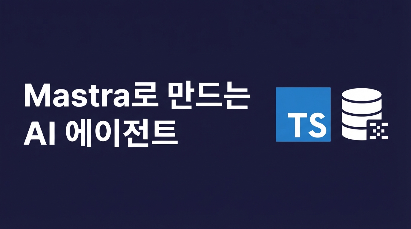 Mastra — TypeScript 네이티브 AI 에이전트와 워크플로우 설계