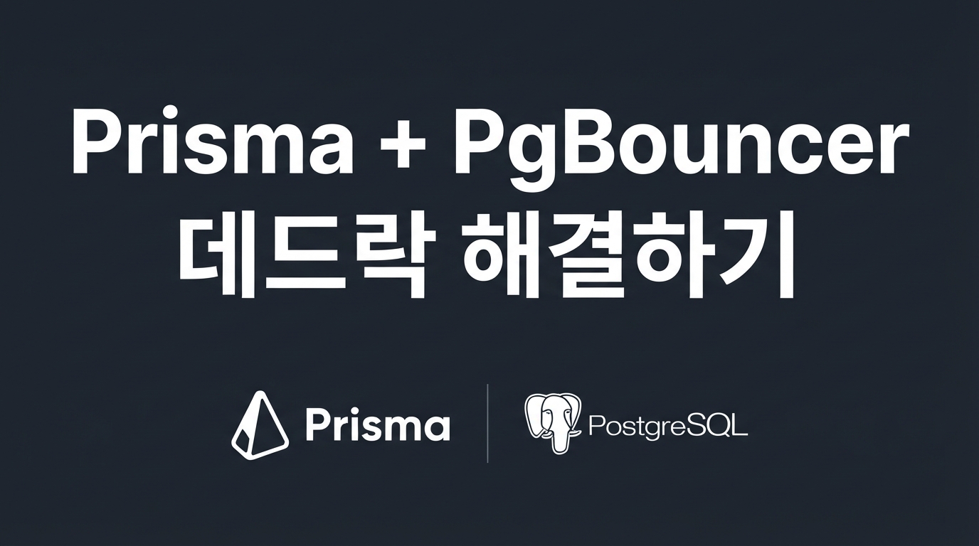 Prisma + PgBouncer 고부하 환경에서 데드락과 커넥션 고갈 해결하기