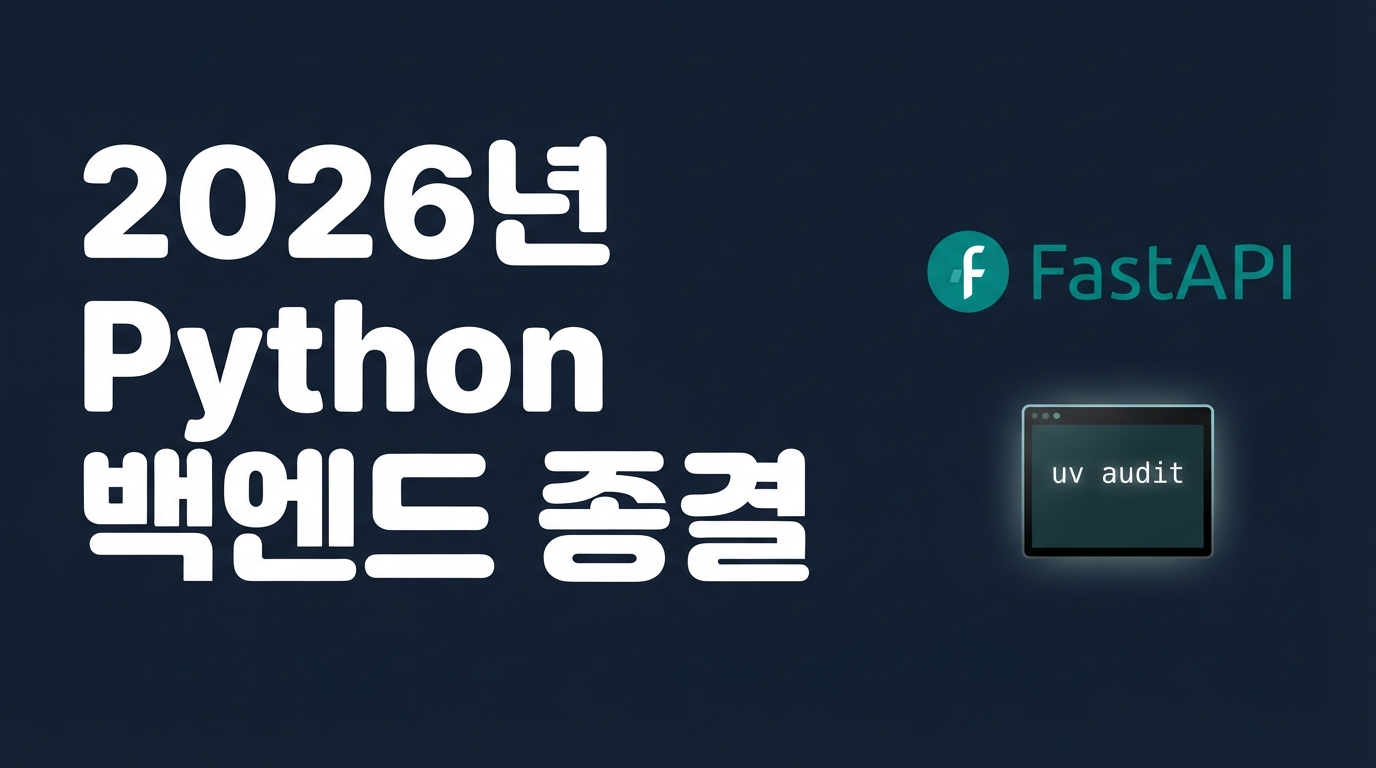 FastAPI 0.138.0과 Astral: app.frontend()와 uv audit로 설계하는 2026년형 Python 백엔드