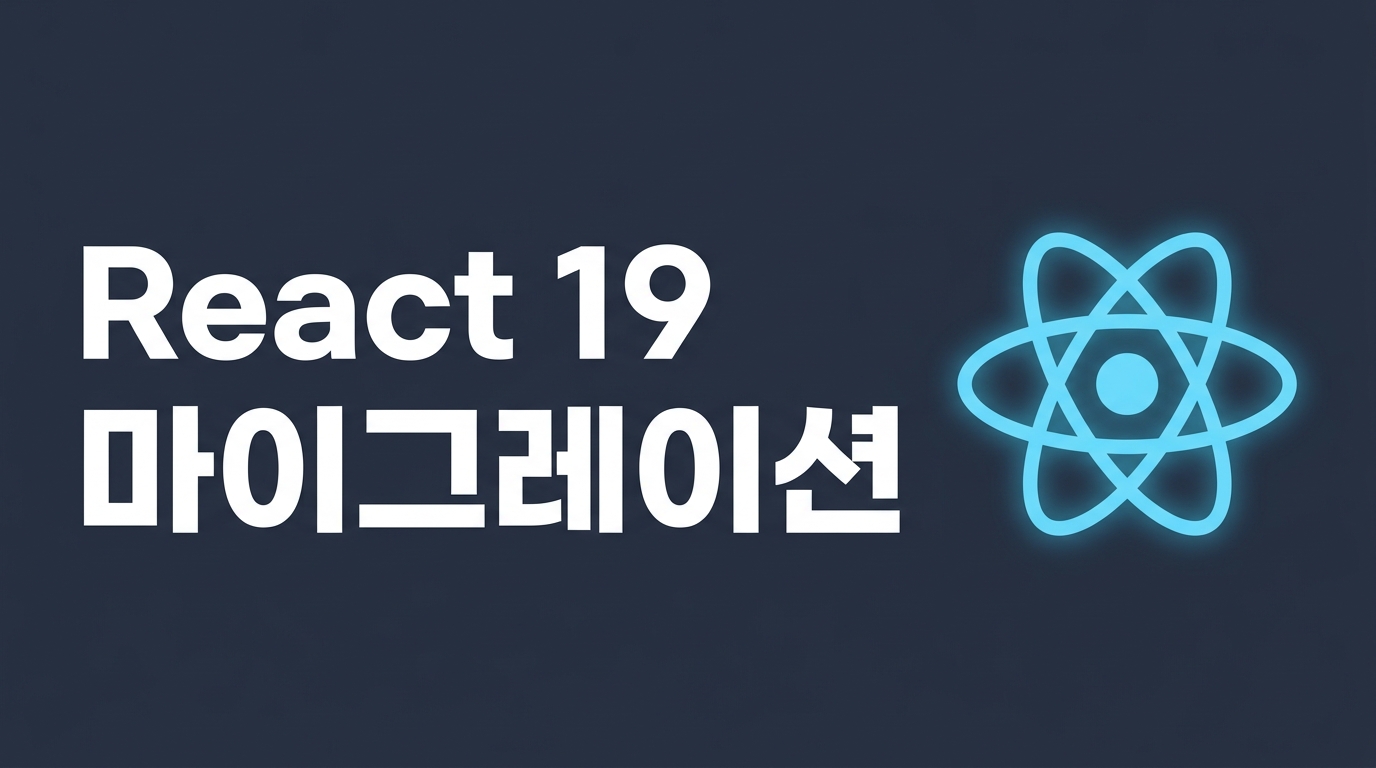 React 19 실전 마이그레이션 가이드: 19.2 안정화 기능과 전환 전략