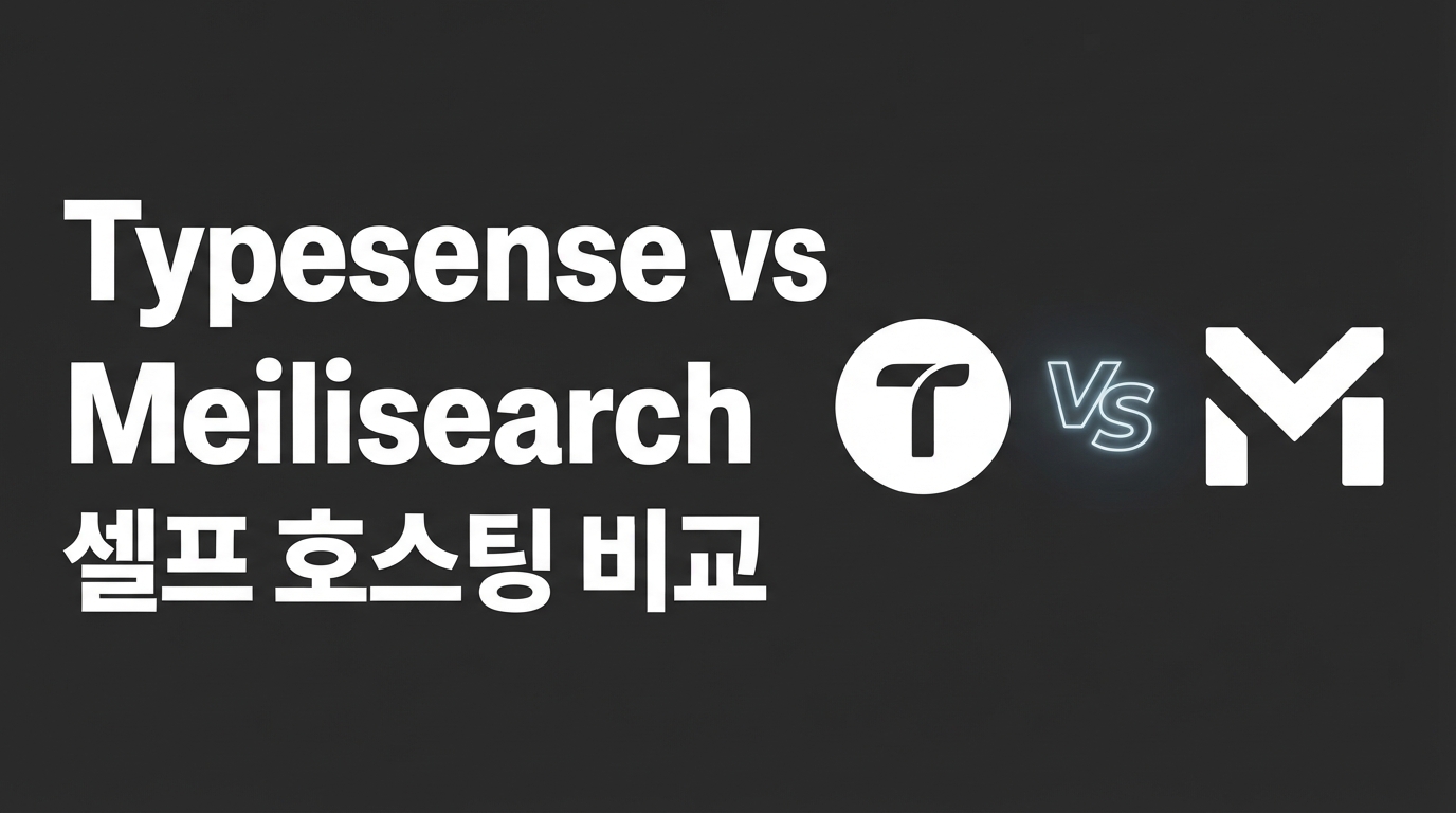 Typesense vs Meilisearch — 이중화와 메모리 아키텍처 비교