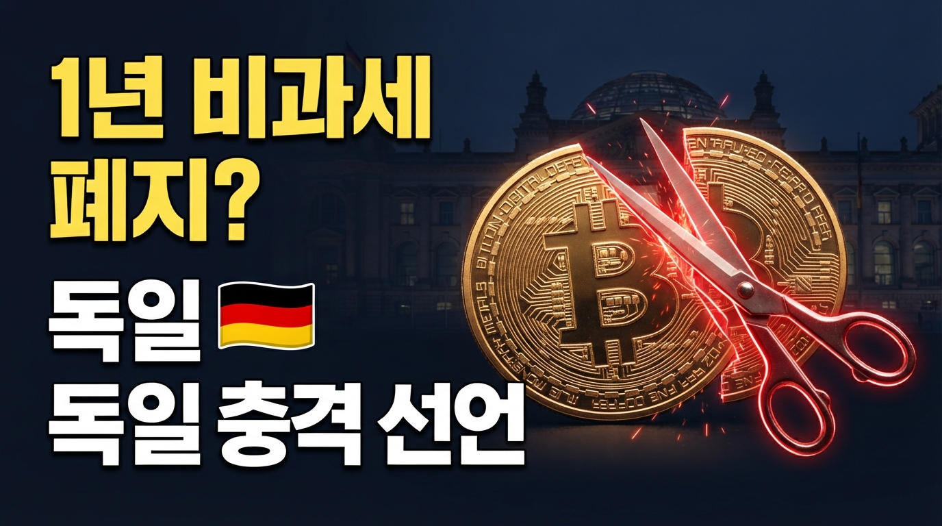 독일, 1년 보유 가상자산 비과세 폐지 추진: 25% 단일 세율 도입이 불러올 파장