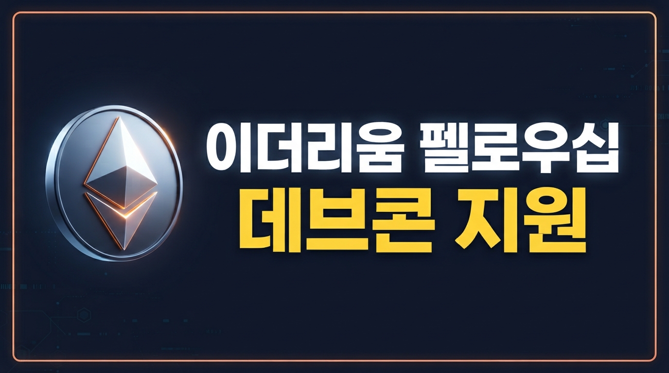 이더리움 코리아 펠로우십(EK1) 출범: 국내 개발자들의 Devcon 참가와 글로벌 연구 지원 나선다