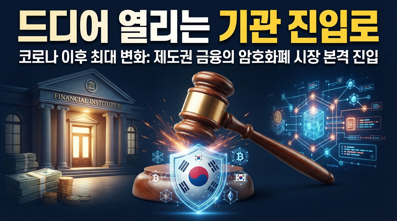 한국 가상자산 2단계법 — 스테이블코인 규제와 기관 진입 풀리나
